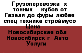 Грузоперевозки 3х тонник 20 кубов,от Газели до фуры,любая спец техника,строймусо › Цена ­ 650 - Новосибирская обл., Новосибирск г. Авто » Услуги   